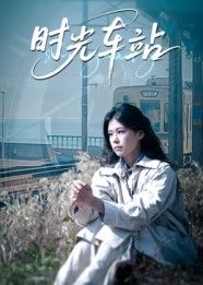 热门短剧时光车站(12集)全集完整版未删减,纯净免费在线观看,百度网盘夸克网盘免费资源分享下载 第1张 热门短剧时光车站(12集)全集完整版未删减,纯净免费在线观看,百度网盘夸克网盘免费资源分享下载 第1张