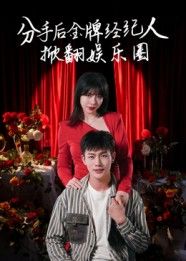 分手后金牌经纪人掀翻娱乐圈30集全集免费在线观看未删减版 张琦张培宝主演 百度网盘夸克网盘资源速存下载 第1张 分手后金牌经纪人掀翻娱乐圈30集全集免费在线观看未删减版 张琦张培宝主演 百度网盘夸克网盘资源速存下载 第1张