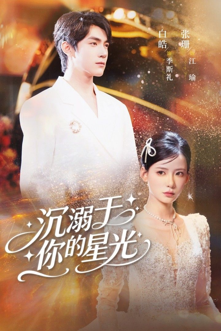 短剧沉溺于你的星光64集全集 白皓张珊主演 超清免费在线观看未删减版 百度网盘夸克网盘资源分享下载 第1张 短剧沉溺于你的星光64集全集 白皓张珊主演 超清免费在线观看未删减版 百度网盘夸克网盘资源分享下载 第1张