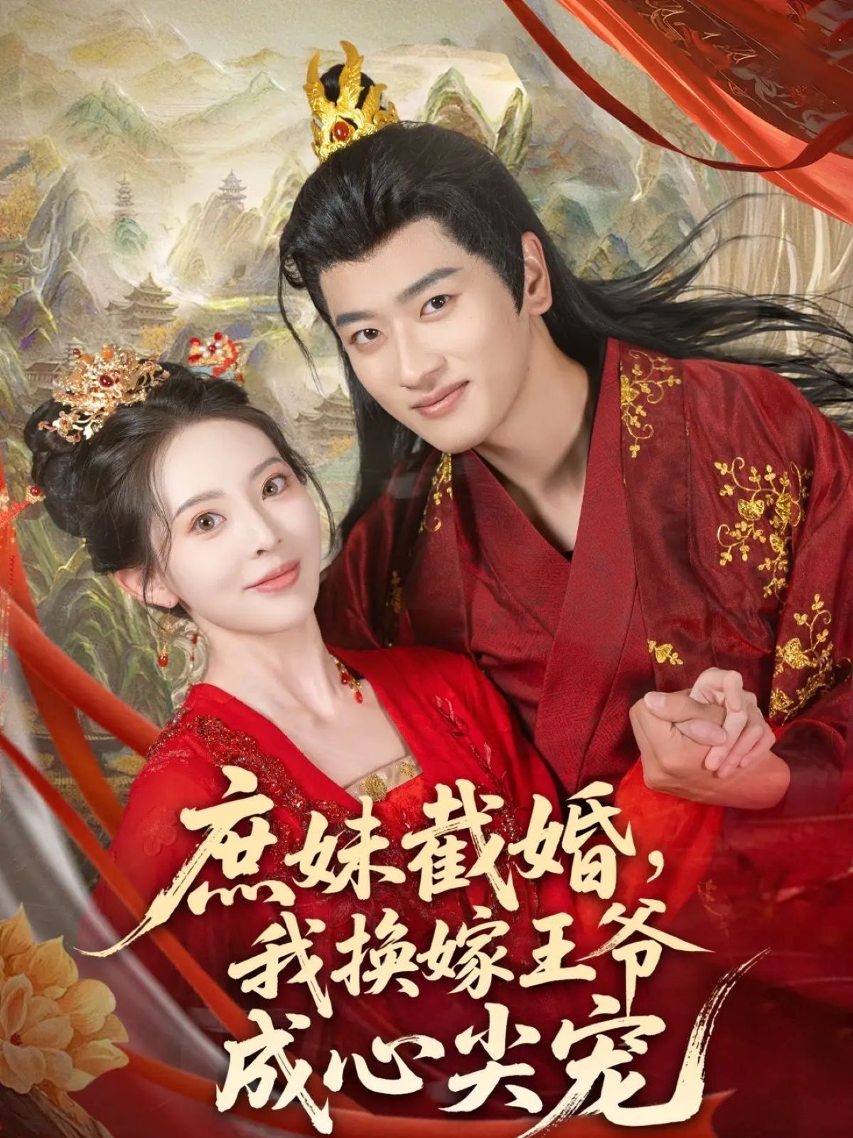 热门短剧庶妹截婚我换嫁王爷成心尖宠(70集)蒋袁娅蓉鲍文浩 全集完整版免费在线观看未删减 百度网盘夸克网盘资源分享下载 第1张 热门短剧庶妹截婚我换嫁王爷成心尖宠(70集)蒋袁娅蓉鲍文浩 全集完整版免费在线观看未删减 百度网盘夸克网盘资源分享下载 第1张