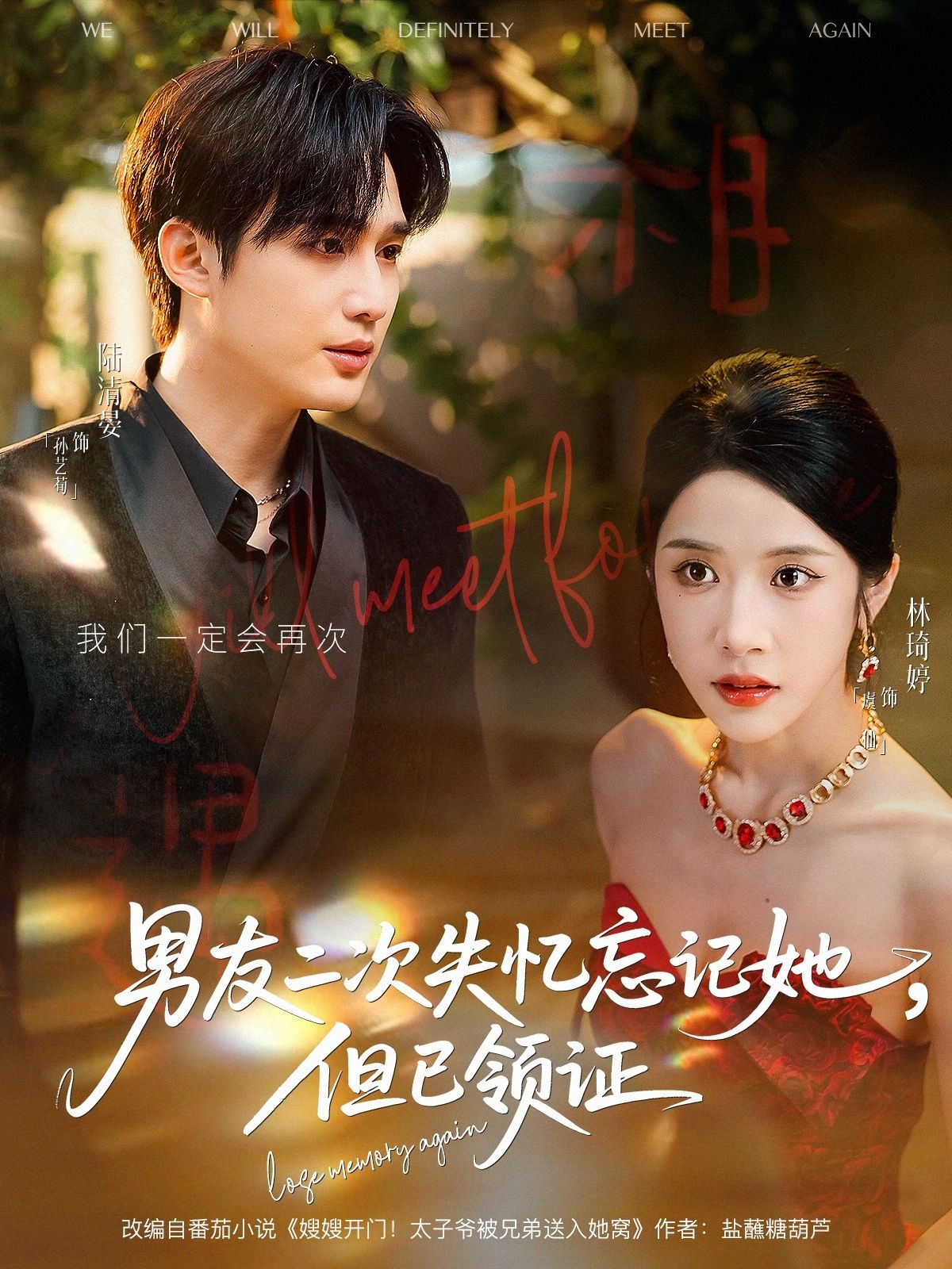 热门短剧男友二次失忆忘记她但已领证孙艺荀&林琦婷主演 81集全集完整版免费在线观看 未删减版 百度网盘夸克网盘免费资源分享下载 第1张 热门短剧男友二次失忆忘记她但已领证孙艺荀&林琦婷主演 81集全集完整版免费在线观看 未删减版 百度网盘夸克网盘免费资源分享下载 第1张