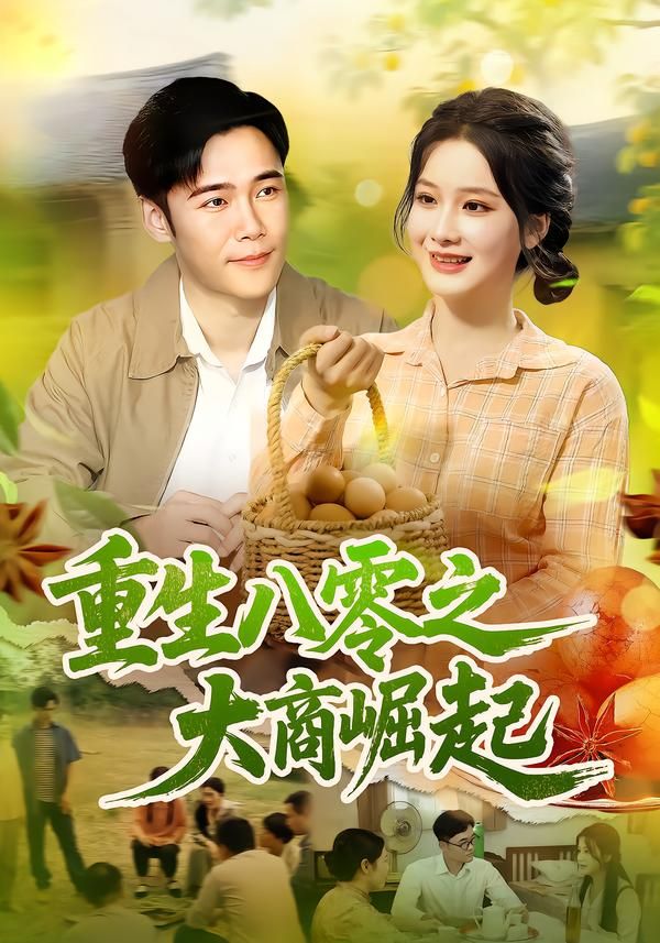 重生八零之大商崛起王行宇谢蕊伊主演86集全集完整版免费无卡顿在线观看未删减版百度网盘夸克网盘资源下载 第1张 重生八零之大商崛起王行宇谢蕊伊主演86集全集完整版免费无卡顿在线观看未删减版百度网盘夸克网盘资源下载 第1张