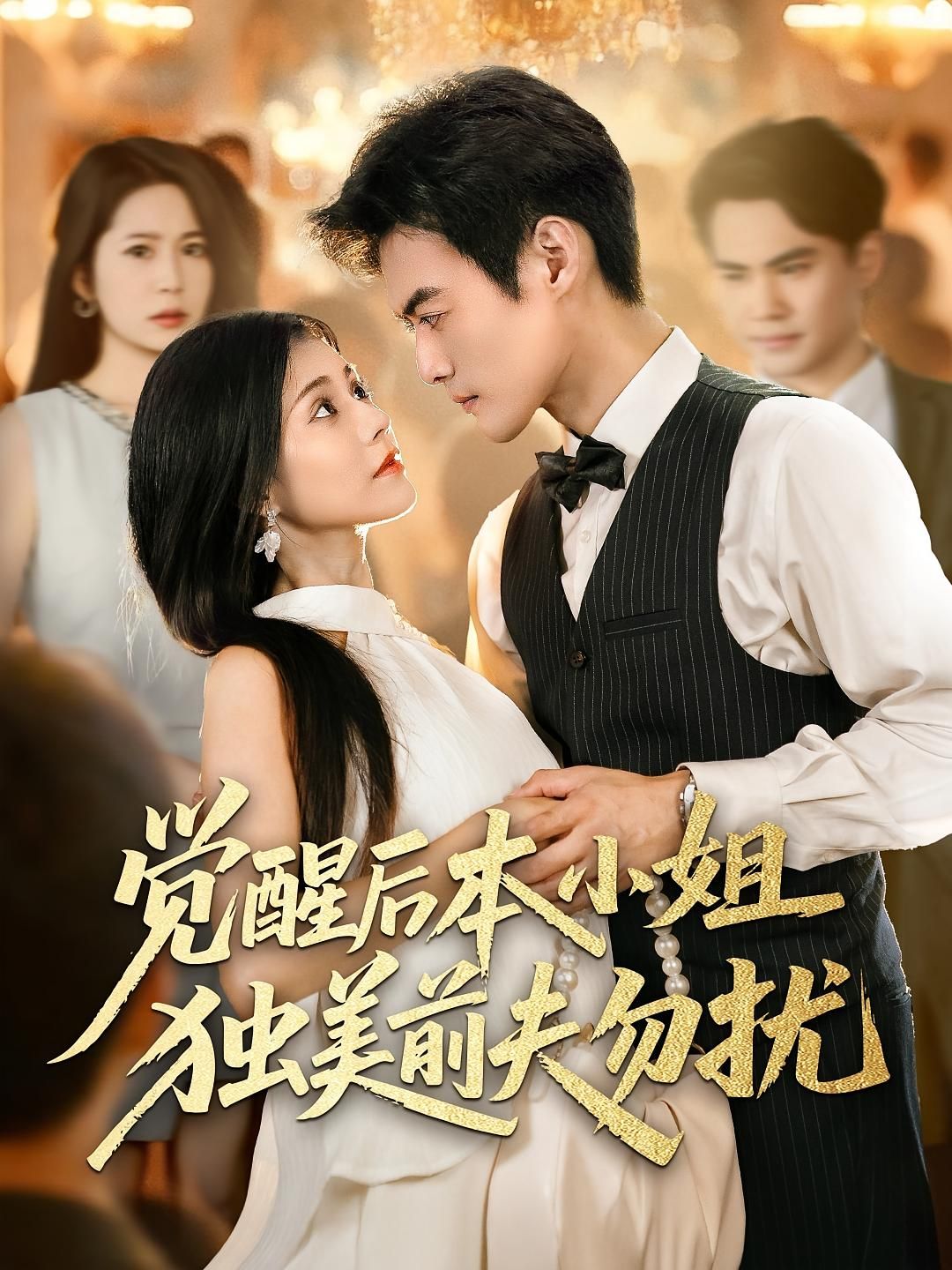 觉醒后本小姐独美前夫勿扰于钊郭伊慧主演60集全集完整版免费在线观看未删减版百度网盘夸克网盘资源分享下载 第1张 觉醒后本小姐独美前夫勿扰于钊郭伊慧主演60集全集完整版免费在线观看未删减版百度网盘夸克网盘资源分享下载 第1张