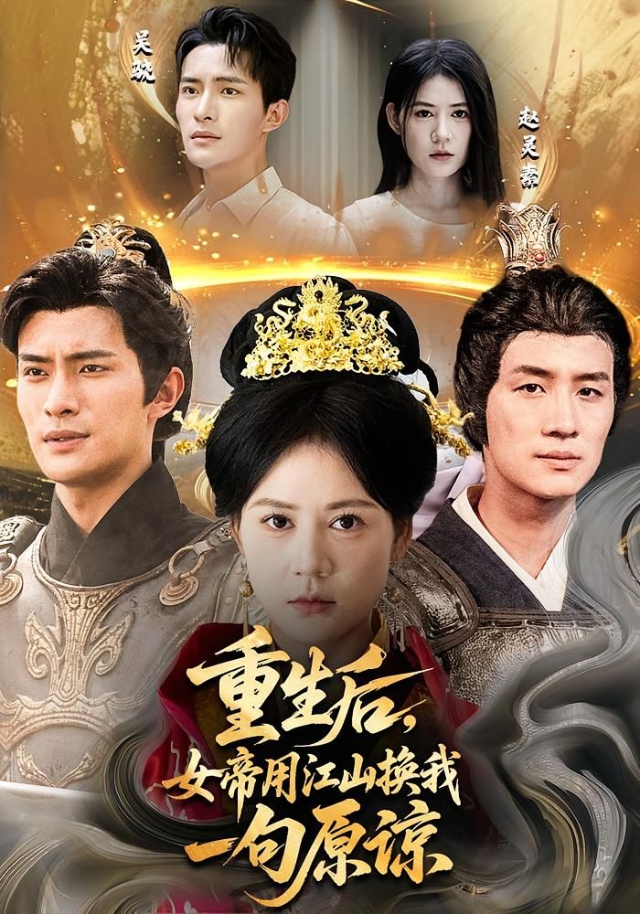 热门短剧重生后女帝用江山换我一句原谅68集鲍李宁王凯琳全集未删减版免费在线观看,百度网盘夸克网盘资源下载分享 第1张 热门短剧重生后女帝用江山换我一句原谅68集鲍李宁王凯琳全集未删减版免费在线观看,百度网盘夸克网盘资源下载分享 第1张