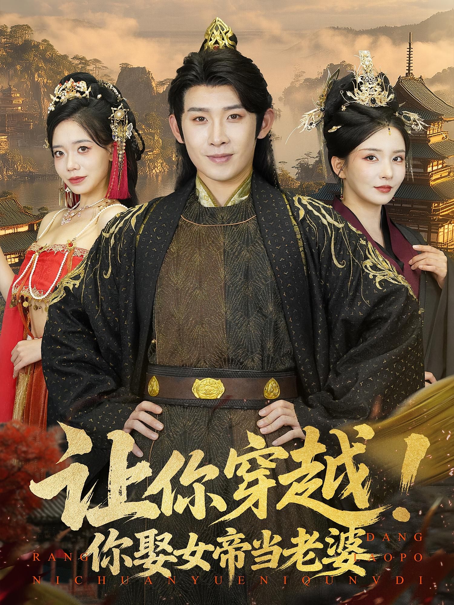 热门短剧让你穿越你娶女帝当老婆60集全集完整版免费在线观看未删减版,百度网盘夸克网盘免费资源分享下载 第1张 热门短剧让你穿越你娶女帝当老婆60集全集完整版免费在线观看未删减版,百度网盘夸克网盘免费资源分享下载 第1张