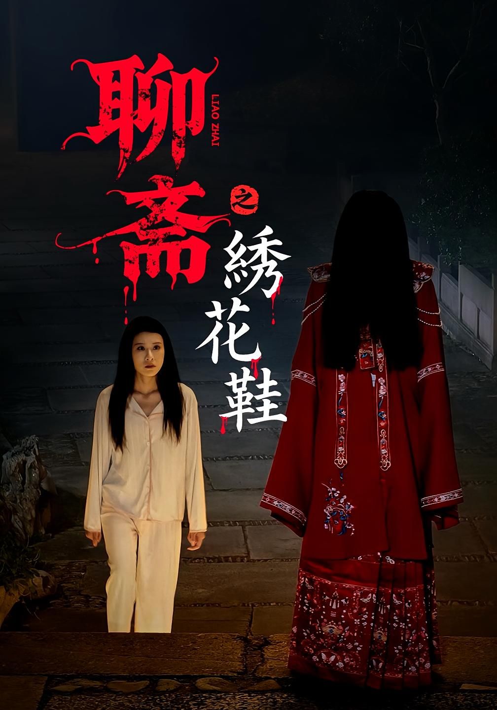 热门短剧聊斋之绣花鞋60集全集完整版免费无需注册在线观看未删减版，百度网盘夸克网盘免费资源分享下载