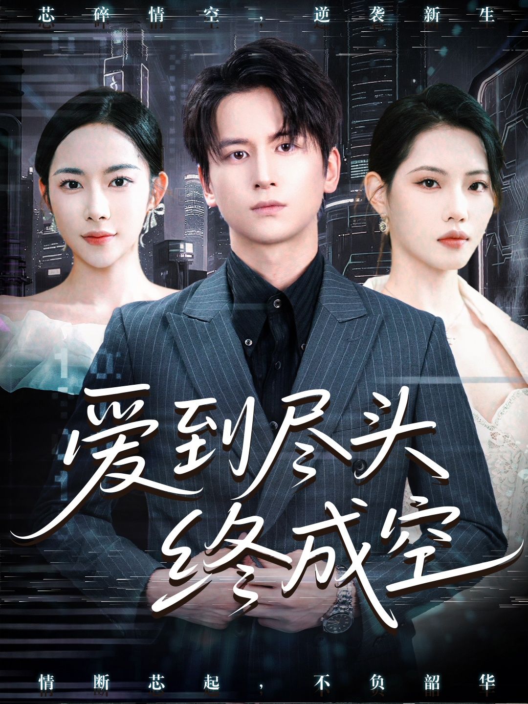 爱到尽头终成空60集全集完整版高清免费在线观看未删减版,百度网盘夸克网盘免费资源分享下载 第1张 爱到尽头终成空60集全集完整版高清免费在线观看未删减版,百度网盘夸克网盘免费资源分享下载 第1张