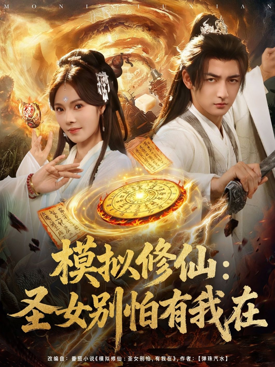 热门短剧模拟修仙圣女别怕有我在82集全集完整版超清未删减免费在线观看 百度夸克网盘资源分享下载 第1张 热门短剧模拟修仙圣女别怕有我在82集全集完整版超清未删减免费在线观看 百度夸克网盘资源分享下载 第1张