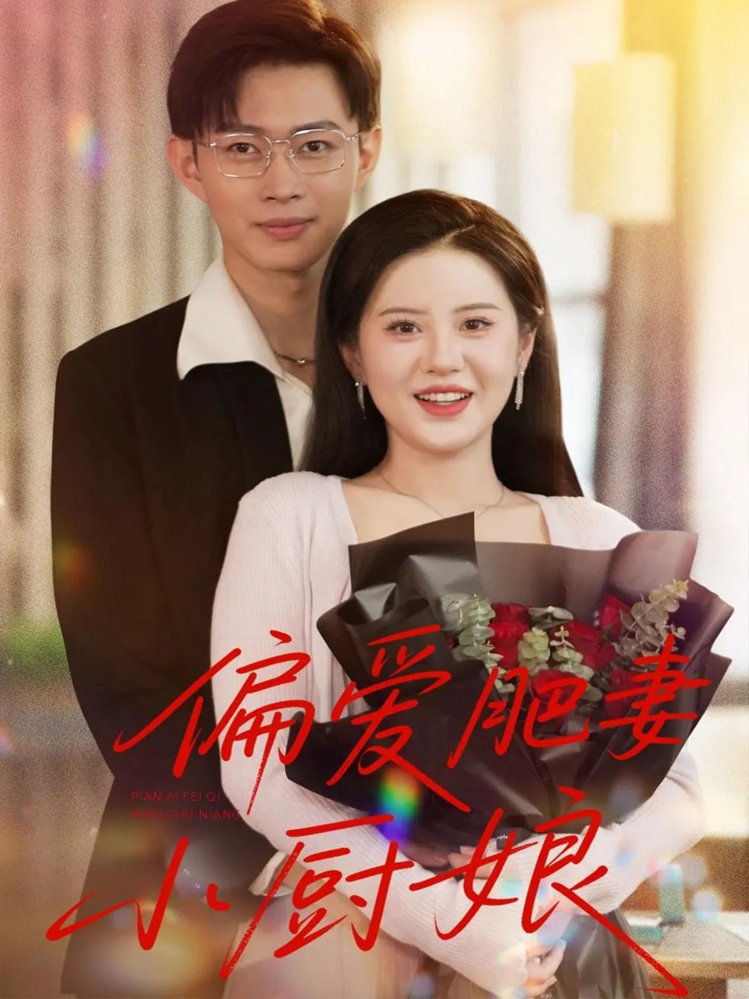 偏爱肥妻小厨娘热门短剧100集全集未删减版免费在线观看,百度网盘夸克网盘资源免费分享下载 第1张 偏爱肥妻小厨娘热门短剧100集全集未删减版免费在线观看,百度网盘夸克网盘资源免费分享下载 第1张