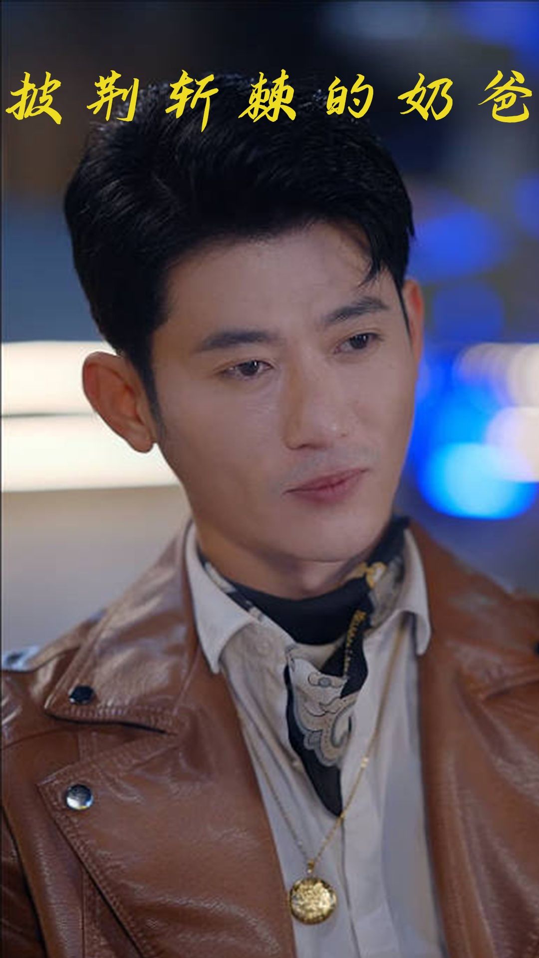 热门短剧披荆斩棘的奶爸88集全集完整版免费在线观看未删减版,百度网盘夸克网盘免费资源秒存分享下载 第1张 热门短剧披荆斩棘的奶爸88集全集完整版免费在线观看未删减版,百度网盘夸克网盘免费资源秒存分享下载 第1张