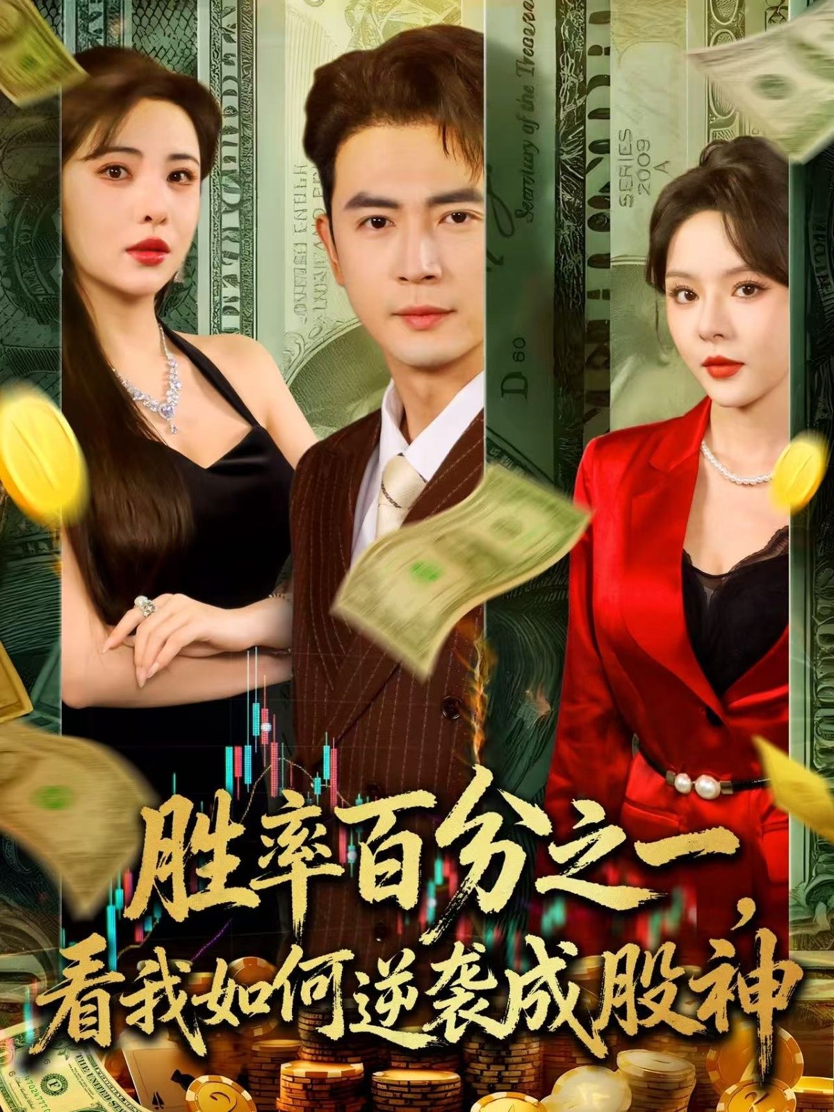 热门短剧胜率百分之一看我如何逆袭成股神83集全集完整版实时更新免费在线观看未删减版百度网盘夸克网盘资源下载 第1张 热门短剧胜率百分之一看我如何逆袭成股神83集全集完整版实时更新免费在线观看未删减版百度网盘夸克网盘资源下载 第1张