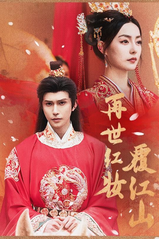 热门短剧再世红装覆江山73集全集完整版免费在线观看未删减版,百度网盘夸克网盘资源分享下载稳定播放 第1张 热门短剧再世红装覆江山73集全集完整版免费在线观看未删减版,百度网盘夸克网盘资源分享下载稳定播放 第1张