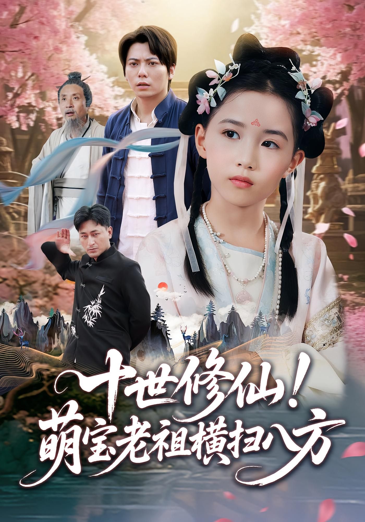 十世修仙萌宝老祖横扫八方(60集)王烁钢&宋梓雯 全集完整版免费无卡顿在线观看 未删减版 百度网盘夸克网盘资源分享下载 第1张 十世修仙萌宝老祖横扫八方(60集)王烁钢&宋梓雯 全集完整版免费无卡顿在线观看 未删减版 百度网盘夸克网盘资源分享下载 第1张