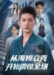 从海姆立克开始震惊全场(70集)王石&刘小喵主演,全集完整版免费稳定在线观看未删减,百度网盘夸克网盘资源分享下载 第1张 从海姆立克开始震惊全场(70集)王石&刘小喵主演,全集完整版免费稳定在线观看未删减,百度网盘夸克网盘资源分享下载 第1张