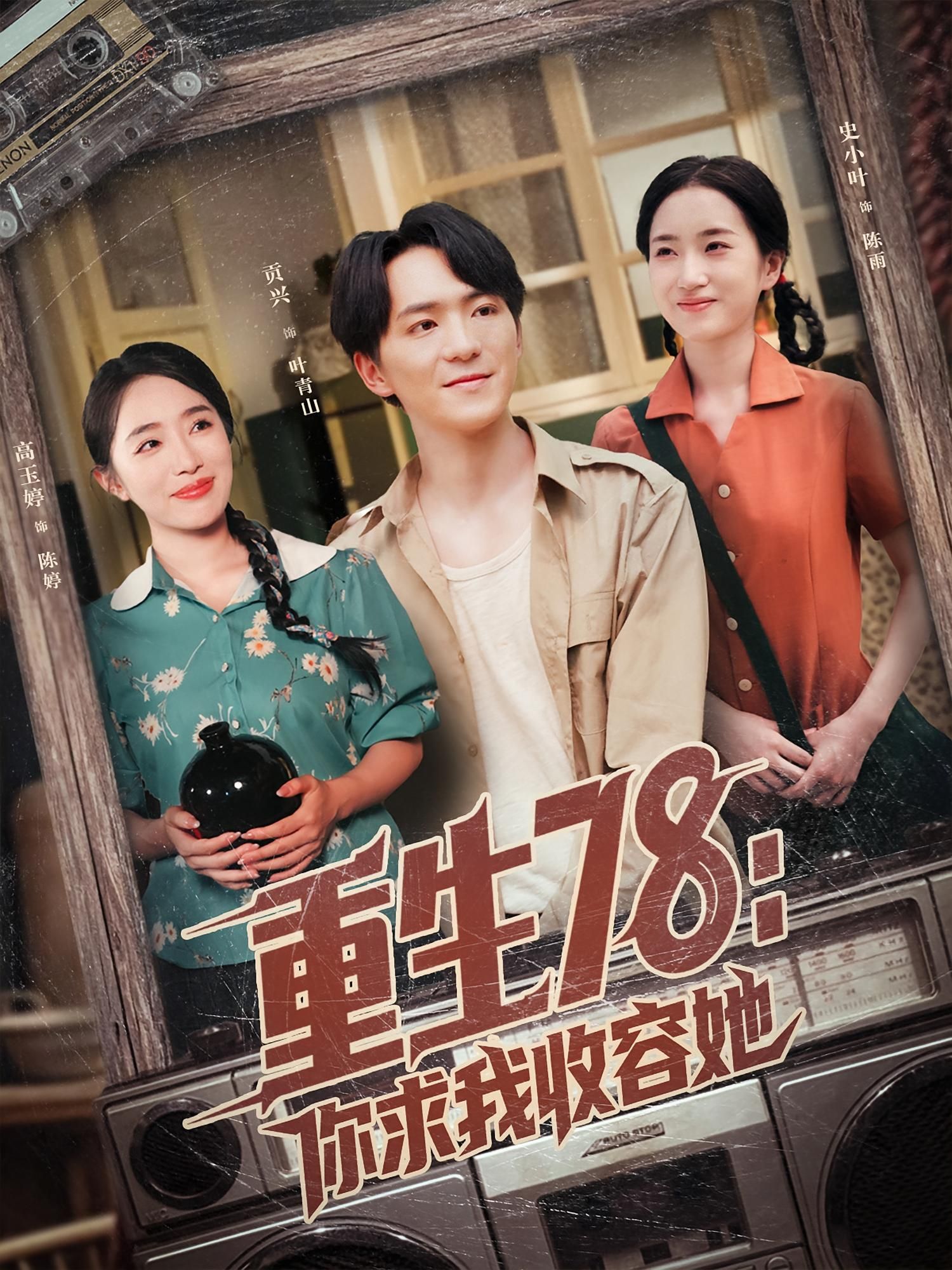 热门短剧重生78你求我收容她79集全集完整版免费观看在线播放未删减版 史小叶&贡兴主演 百度网盘夸克网盘免费资源分享下载  第1张