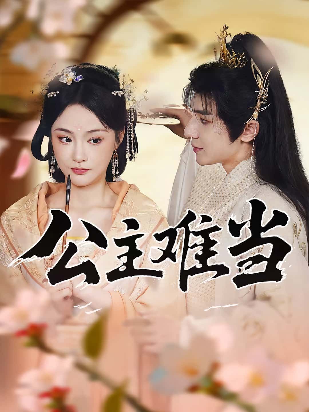 公主难当万佳乐傅子阳主演73集全集免费在线观看未删减版,百度网盘夸克网盘资源免费分享下载 第1张 公主难当万佳乐傅子阳主演73集全集免费在线观看未删减版,百度网盘夸克网盘资源免费分享下载 第1张