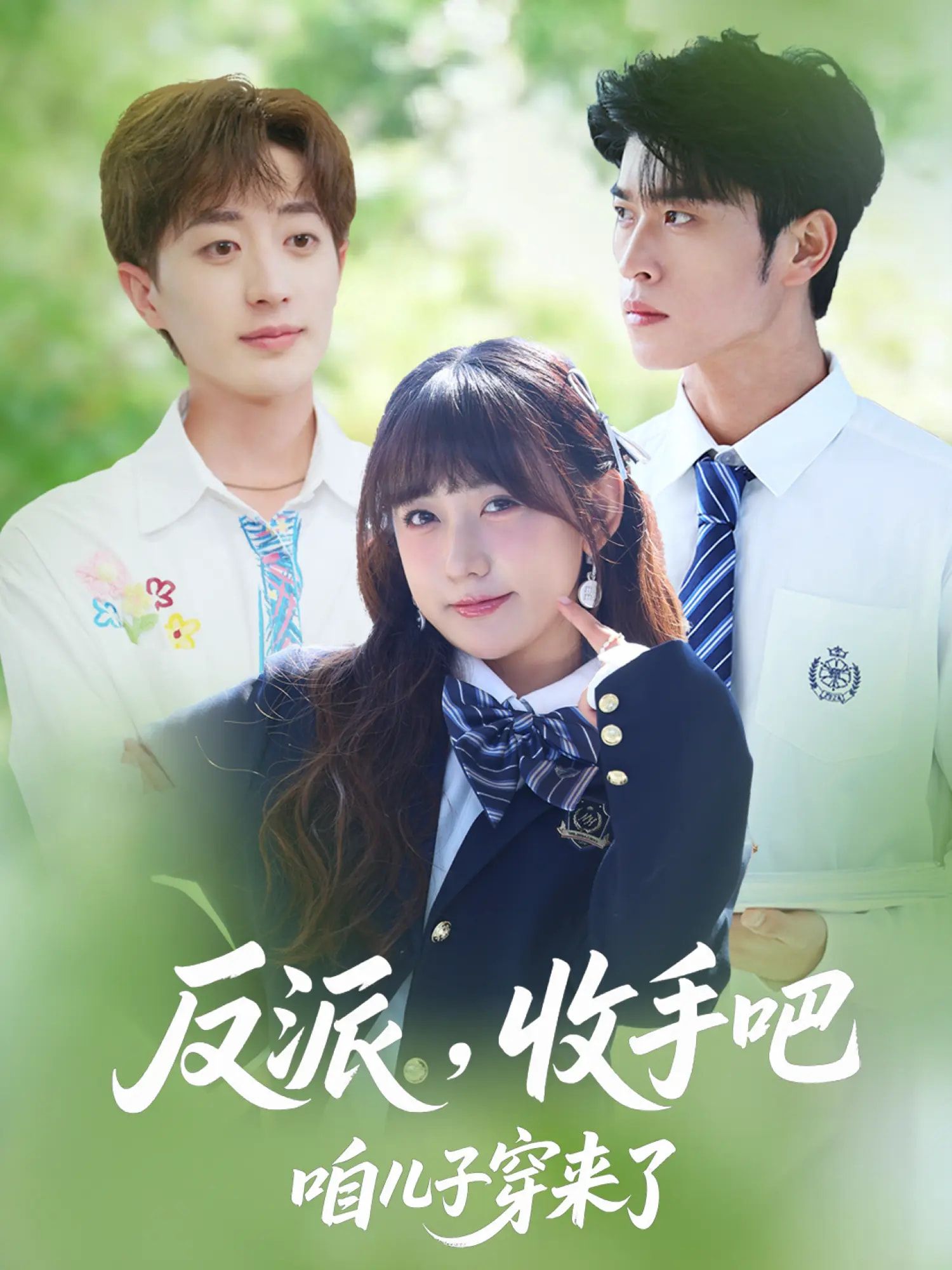 热门短剧反派收手吧咱儿子穿来了80集全集 齐宥澄顾书齐胡洋主演 实时更新免费在线观看 未删减版 百度网盘夸克网盘免费资源分享下载 第1张 热门短剧反派收手吧咱儿子穿来了80集全集 齐宥澄顾书齐胡洋主演 实时更新免费在线观看 未删减版 百度网盘夸克网盘免费资源分享下载 第1张