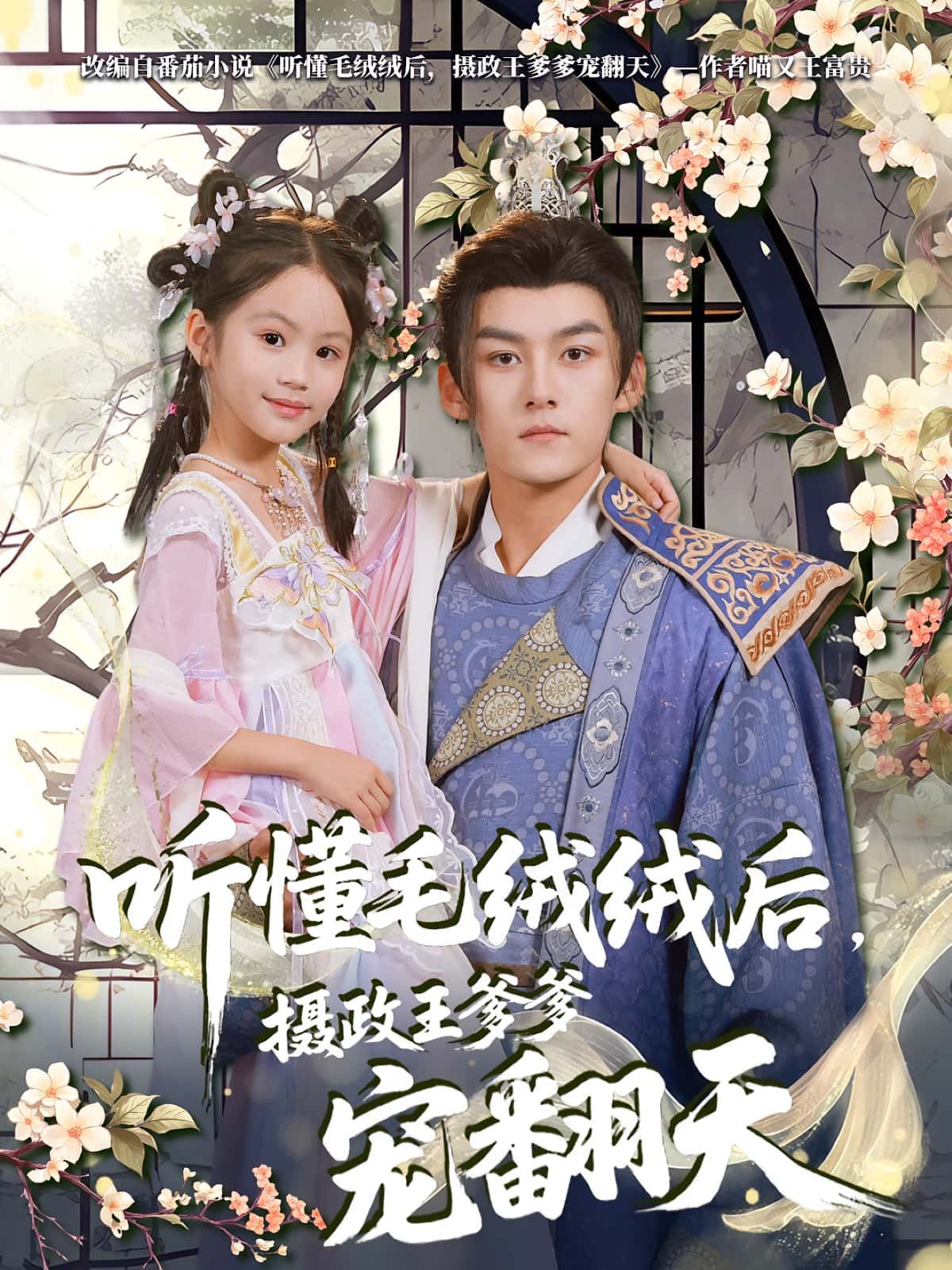 热门短剧听懂毛绒绒后,摄政王爹爹宠翻天70集嘉言&歆歆全集完整版免费观看在线播放未删减版,百度网盘夸克网盘免费资源分享下载 第1张 热门短剧听懂毛绒绒后,摄政王爹爹宠翻天70集嘉言&歆歆全集完整版免费观看在线播放未删减版,百度网盘夸克网盘免费资源分享下载 第1张