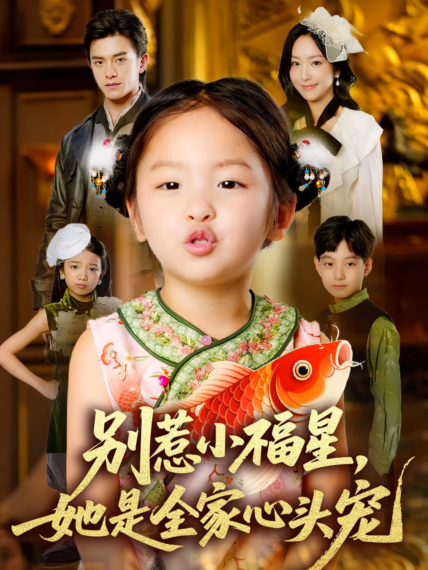 别惹小福星她是全家心头宠70集全集完整版免费在线观看未删减,夏玄子武伯言主演,百度网盘夸克网盘资源分享下载 第1张 别惹小福星她是全家心头宠70集全集完整版免费在线观看未删减,夏玄子武伯言主演,百度网盘夸克网盘资源分享下载 第1张