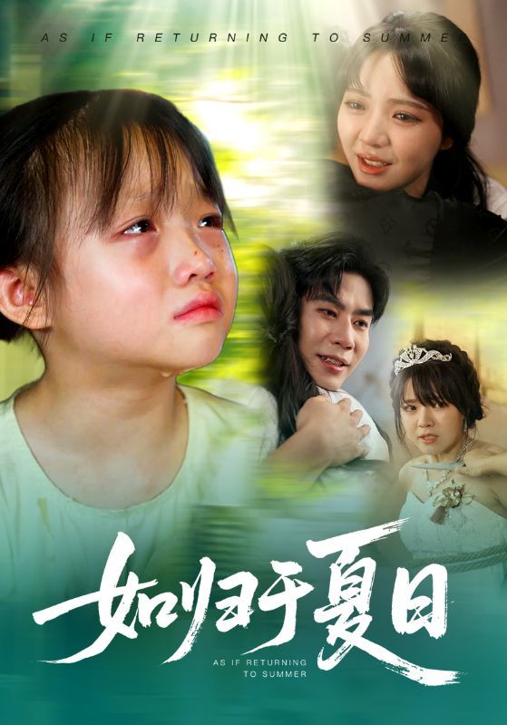 热门短剧如归于夏日65集全集未删减版 宋秦毅李雪丹主演 免费在线观看 百度夸克网盘资源分享下载 未删减完整版资源