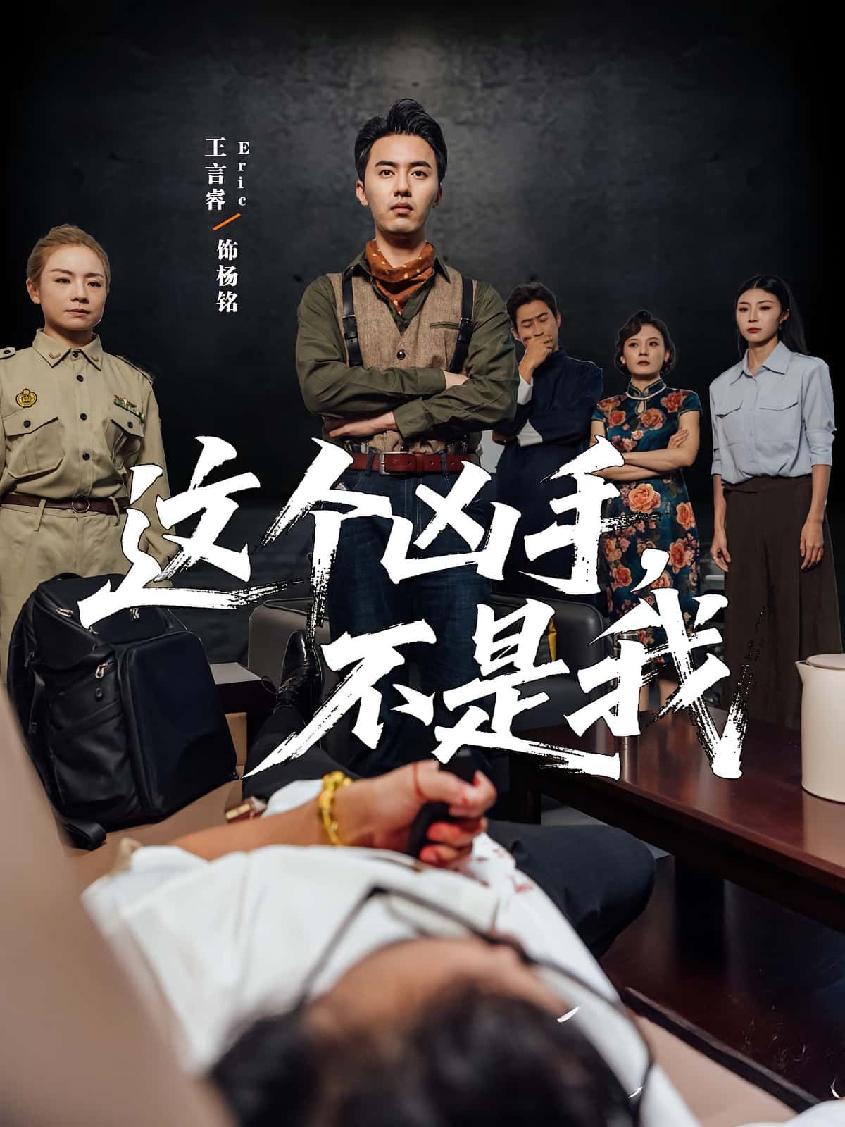 热门短剧这个凶手不是我34集李智华&王言睿 全集完整版免费在线观看未删减 百度网盘夸克网盘资源分享下载 稳定播放高清资源 第1张 热门短剧这个凶手不是我34集李智华&王言睿 全集完整版免费在线观看未删减 百度网盘夸克网盘资源分享下载 稳定播放高清资源 第1张