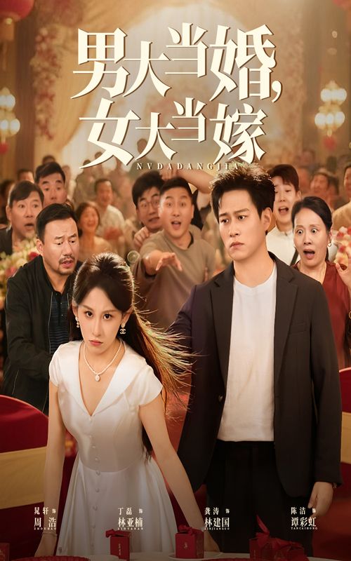 男大当婚女大当嫁晁轩丁磊主演50集完整版免费无水印在线观看未删减版,百度网盘夸克网盘资源分享下载 第1张 男大当婚女大当嫁晁轩丁磊主演50集完整版免费无水印在线观看未删减版,百度网盘夸克网盘资源分享下载 第1张