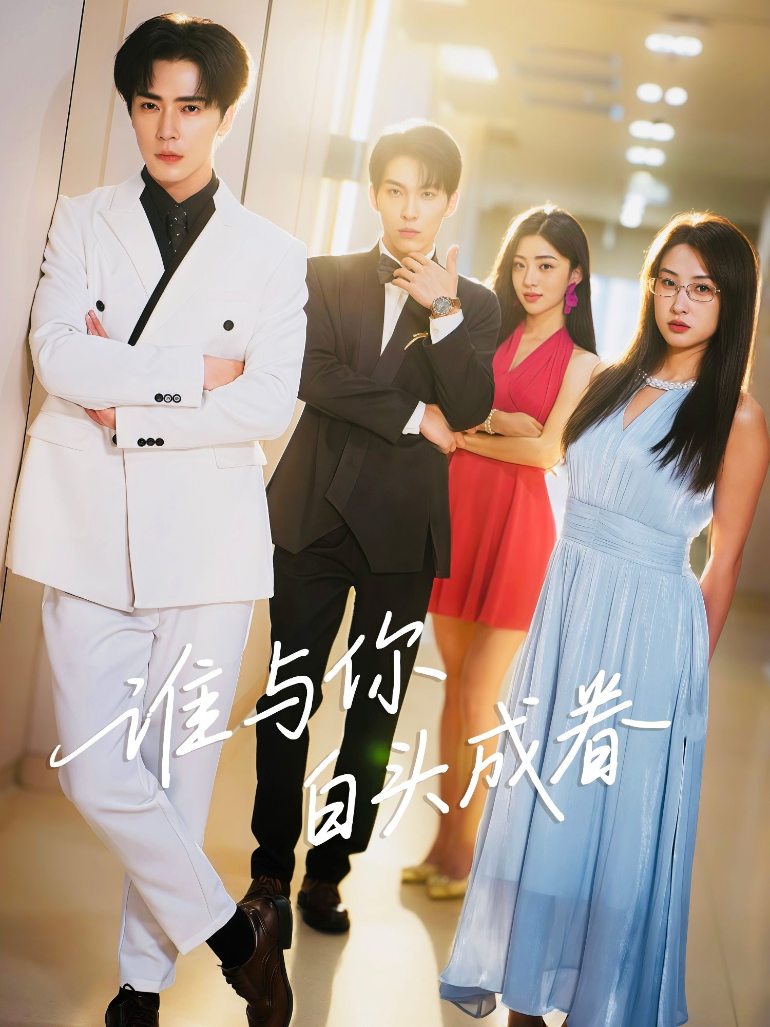 热门短剧谁与你白头成眷80集全集 王梓亦&崔十一主演 免费在线观看未删减版 百度网盘夸克网盘资源分享下载  第1张