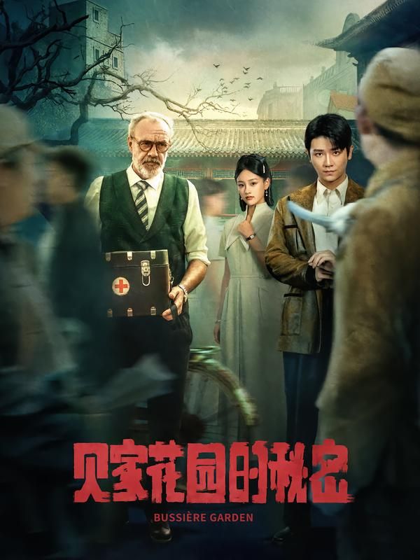 热门短剧贝家花园的秘密36集全集完整版免费无水印在线观看，未删减版资源，百度网盘夸克网盘免费分享下载  第1张