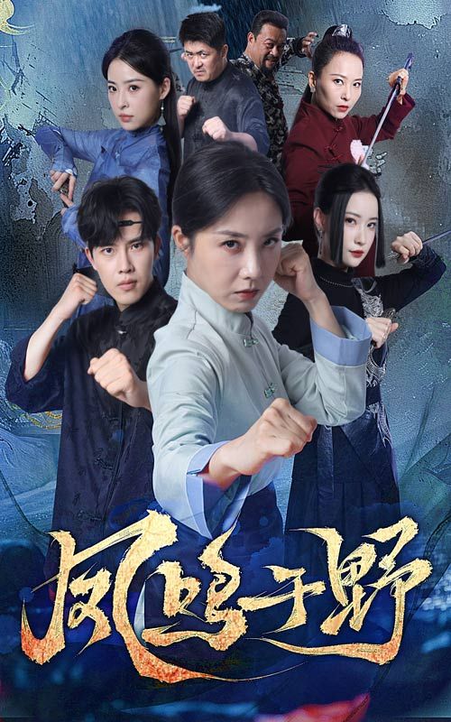 热门短剧凤鸣于野60集高凤兰陆绎方全集未删减版免费无卡顿在线观看，百度夸克网盘免费资源分享下载