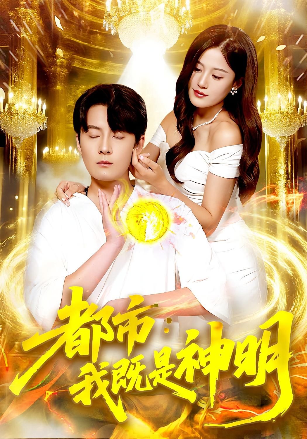 热门短剧都市我既是神明96集全集完整版免费在线观看未删减版,范骏羽屈婉琼主演,百度网盘夸克网盘免费资源秒存分享下载 第1张 热门短剧都市我既是神明96集全集完整版免费在线观看未删减版,范骏羽屈婉琼主演,百度网盘夸克网盘免费资源秒存分享下载 第1张