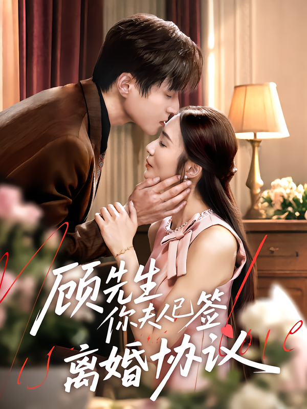 热门短剧顾先生你夫人已签离婚协议60集全集 胡悦&韩品杰主演 超清未删减版免费在线观看 百度网盘夸克网盘资源分享下载 第1张 热门短剧顾先生你夫人已签离婚协议60集全集 胡悦&韩品杰主演 超清未删减版免费在线观看 百度网盘夸克网盘资源分享下载 第1张