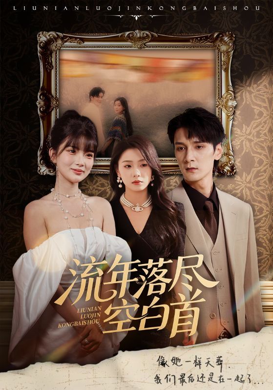 热门短剧流年落尽空白首72集全集孙博文周玉玲主演,高清未删减版免费在线观看,百度网盘夸克网盘资源下载分享 第1张 热门短剧流年落尽空白首72集全集孙博文周玉玲主演,高清未删减版免费在线观看,百度网盘夸克网盘资源下载分享 第1张