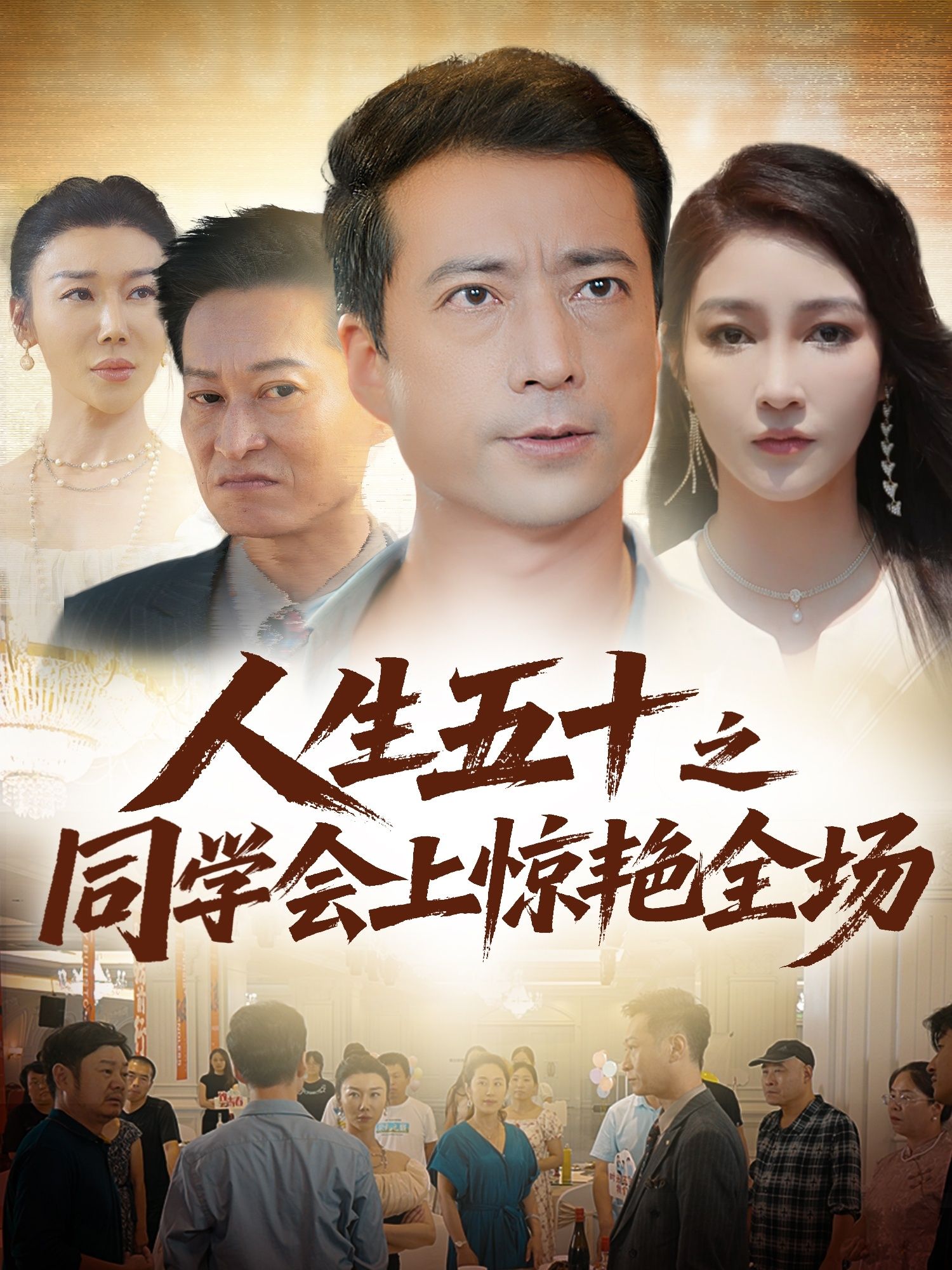 热门短剧人生五十之同学会上惊艳全场42集全集未删减免费无水印在线观看，百度网盘夸克网盘资源分享下载  第1张