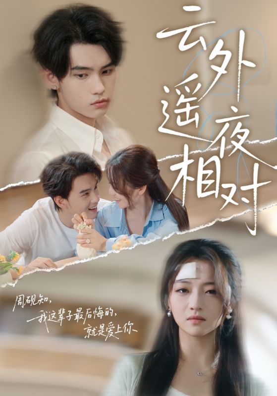 热门短剧云外遥夜相对60集詹琸付予主演 全集完整版未删减 免费在线观看 百度网盘夸克网盘资源秒存分享下载  第1张