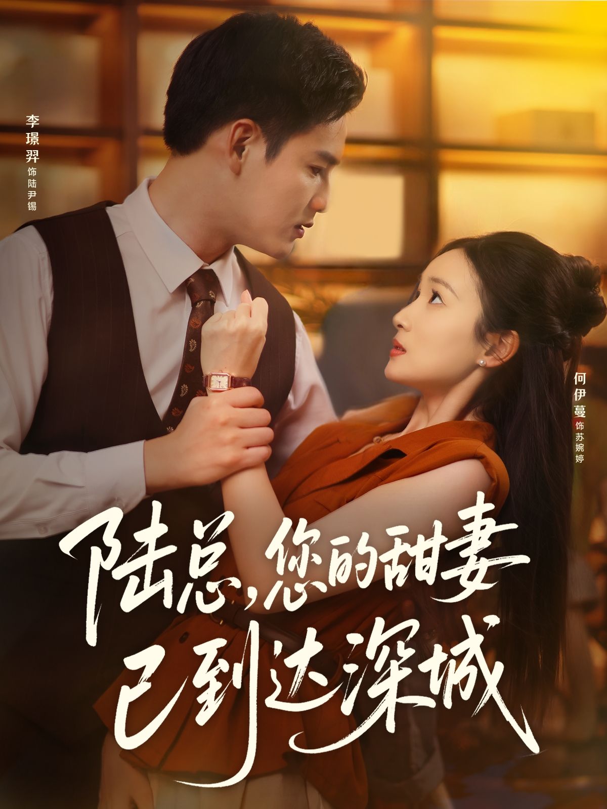 陆总您的甜妻已到达深城李璟羿何依蔓主演62集全集完整版免费无卡顿在线观看未删减版,百度网盘夸克网盘资源分享下载 第1张 陆总您的甜妻已到达深城李璟羿何依蔓主演62集全集完整版免费无卡顿在线观看未删减版,百度网盘夸克网盘资源分享下载 第1张