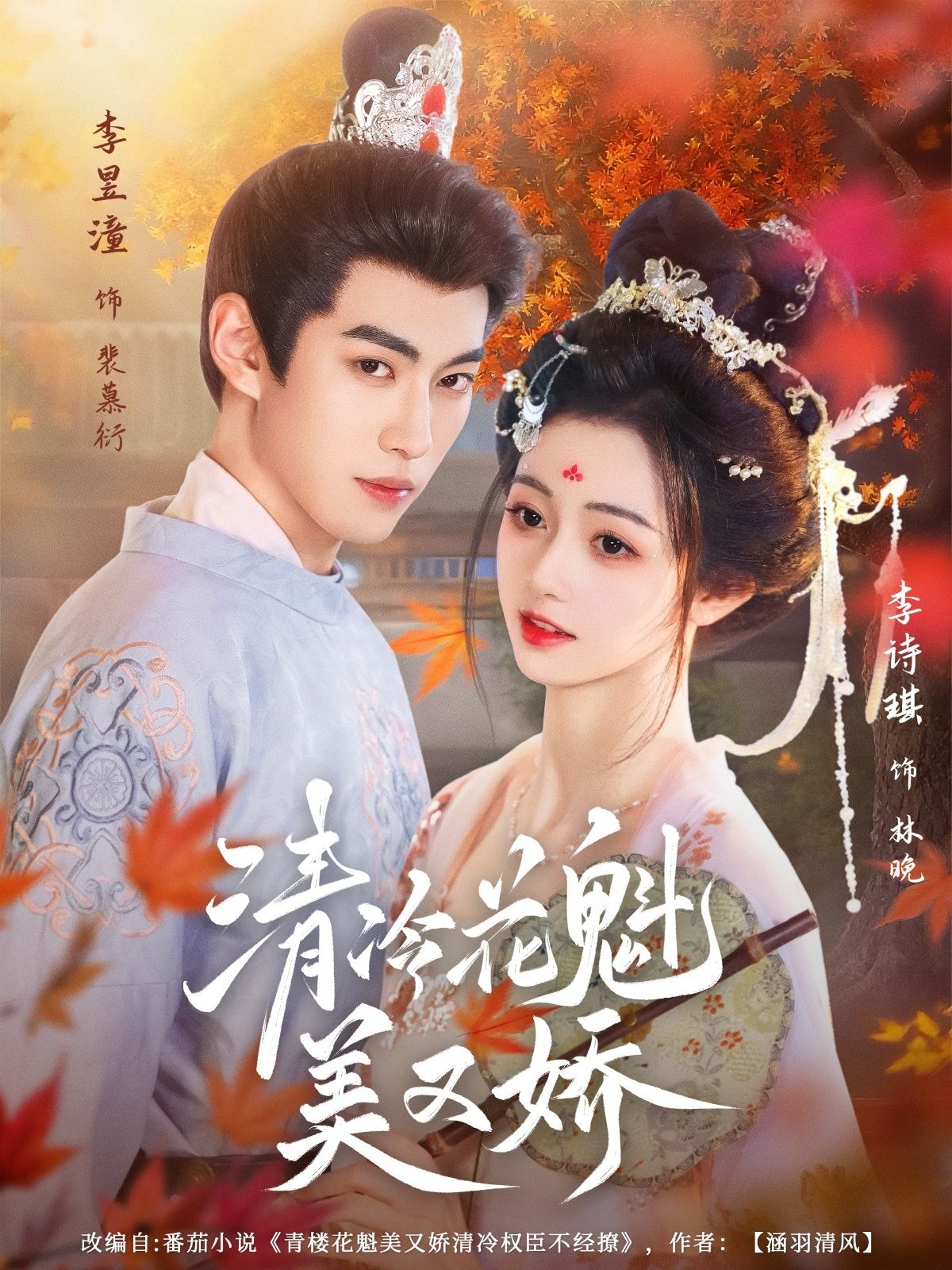 热门短剧清冷花魁美又娇62集李昱潼李诗琪主演,全集完整版免费在线观看未删减,百度网盘夸克网盘资源下载分享 第1张 热门短剧清冷花魁美又娇62集李昱潼李诗琪主演,全集完整版免费在线观看未删减,百度网盘夸克网盘资源下载分享 第1张