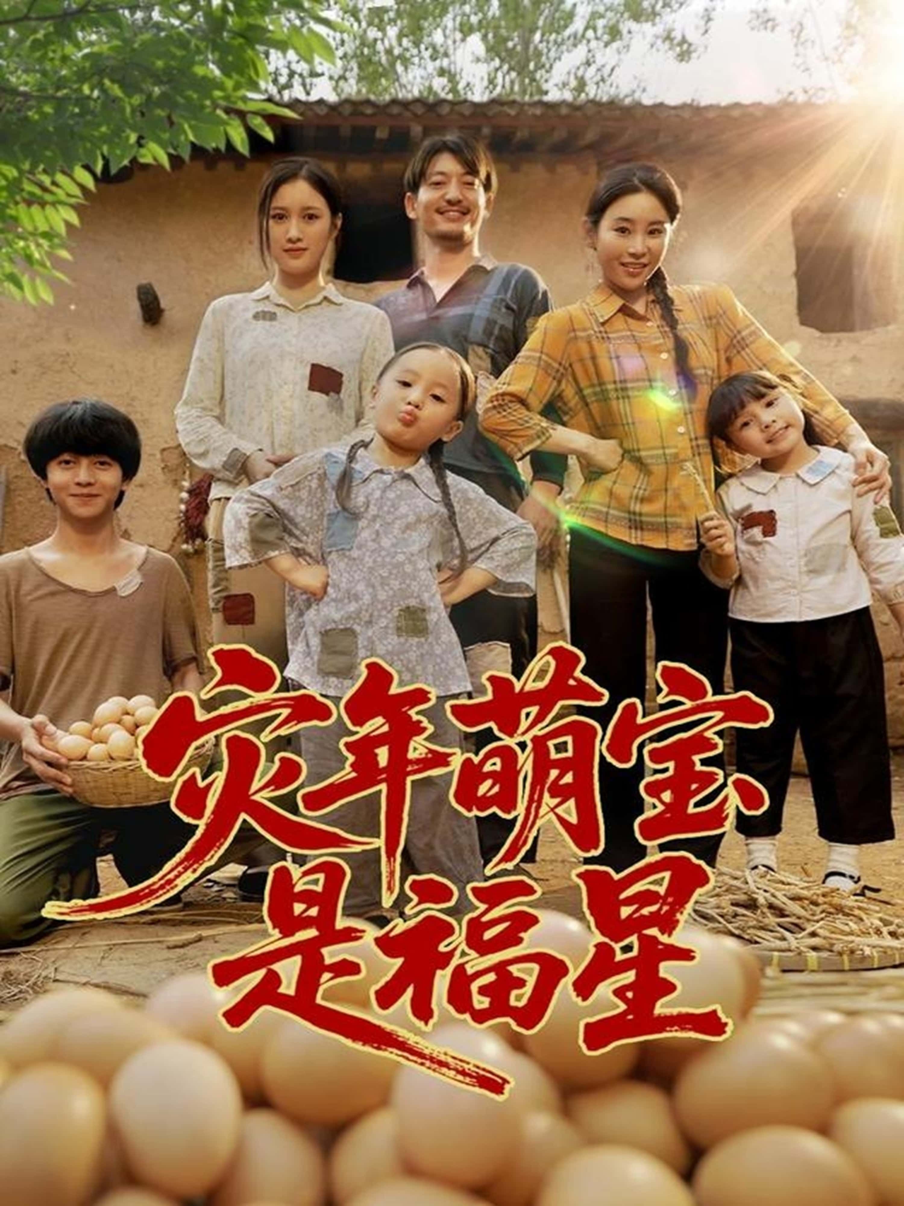 热门短剧灾年萌宝是福星120集全集完整版高清未删减免费在线观看,百度网盘夸克网盘资源分享下载 第1张 热门短剧灾年萌宝是福星120集全集完整版高清未删减免费在线观看,百度网盘夸克网盘资源分享下载 第1张