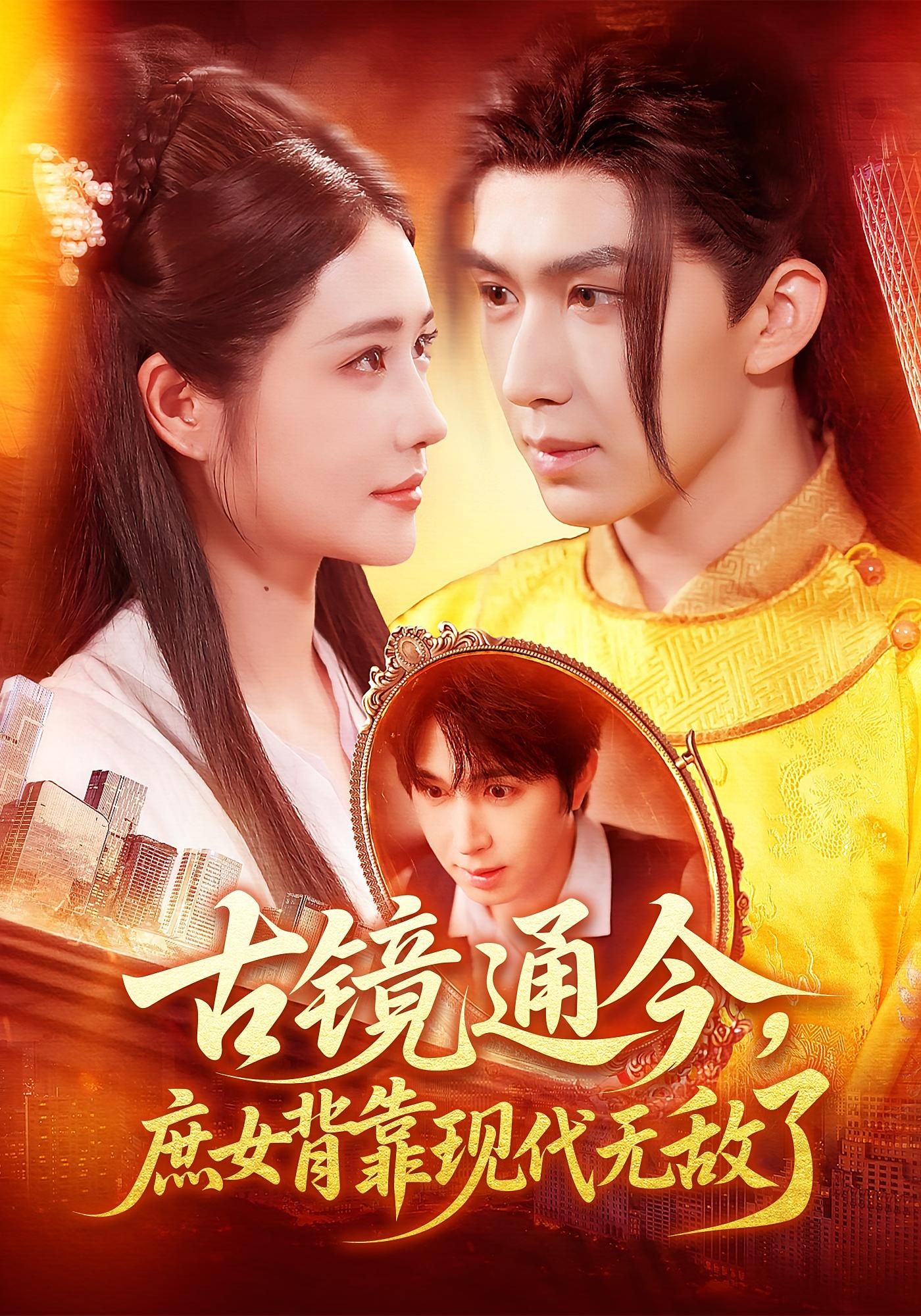 热门短剧古镜通今庶女背靠现代无敌了100集全集完整版高清未删减 车芊云&景文 免费在线观看 百度网盘夸克网盘资源下载  第1张