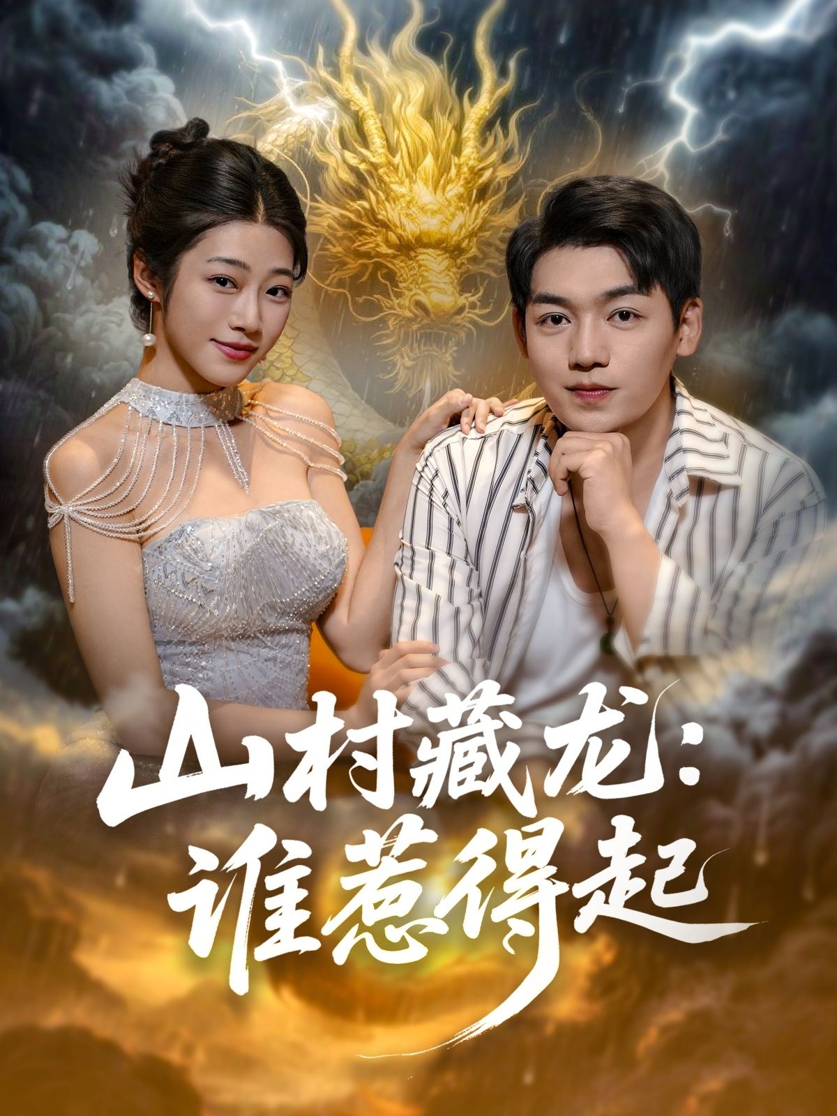 热门短剧山村藏龙谁惹得起76集全集完整版免费无卡顿在线观看未删减,百度网盘/夸克网盘资源分享下载 第1张 热门短剧山村藏龙谁惹得起76集全集完整版免费无卡顿在线观看未删减,百度网盘/夸克网盘资源分享下载 第1张