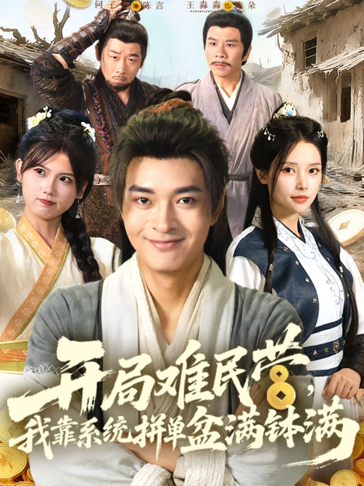 热门短剧《开局难民营我靠系统拼单盆满钵满 (92集)》 全集完整版免费无水印在线观看播放未删减版资源,短剧百度网盘夸克网盘免费资源分享下载 第1张 热门短剧《开局难民营我靠系统拼单盆满钵满 (92集)》 全集完整版免费无水印在线观看播放未删减版资源,短剧百度网盘夸克网盘免费资源分享下载 第1张