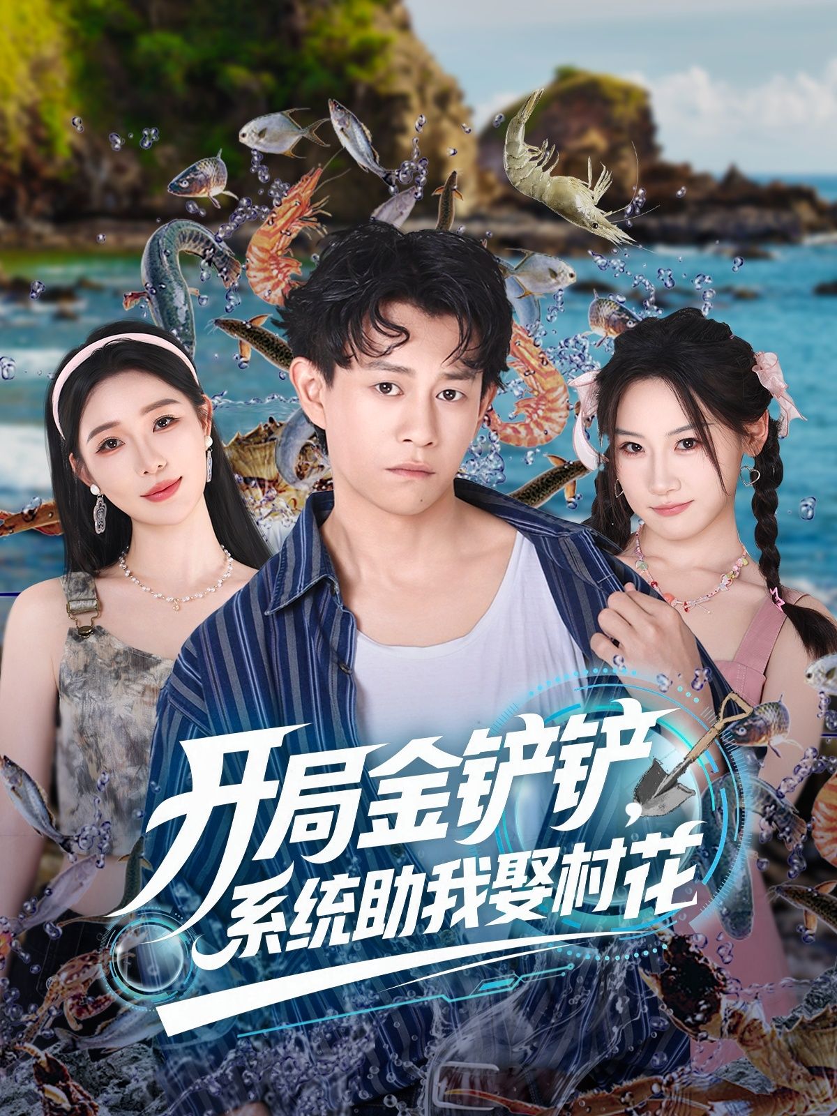 开局金铲铲系统助我娶村花70集全集完整版免费在线观看未删减版,百度网盘夸克网盘免费资源分享下载,热门短剧在线播放资源 第1张 开局金铲铲系统助我娶村花70集全集完整版免费在线观看未删减版,百度网盘夸克网盘免费资源分享下载,热门短剧在线播放资源 第1张