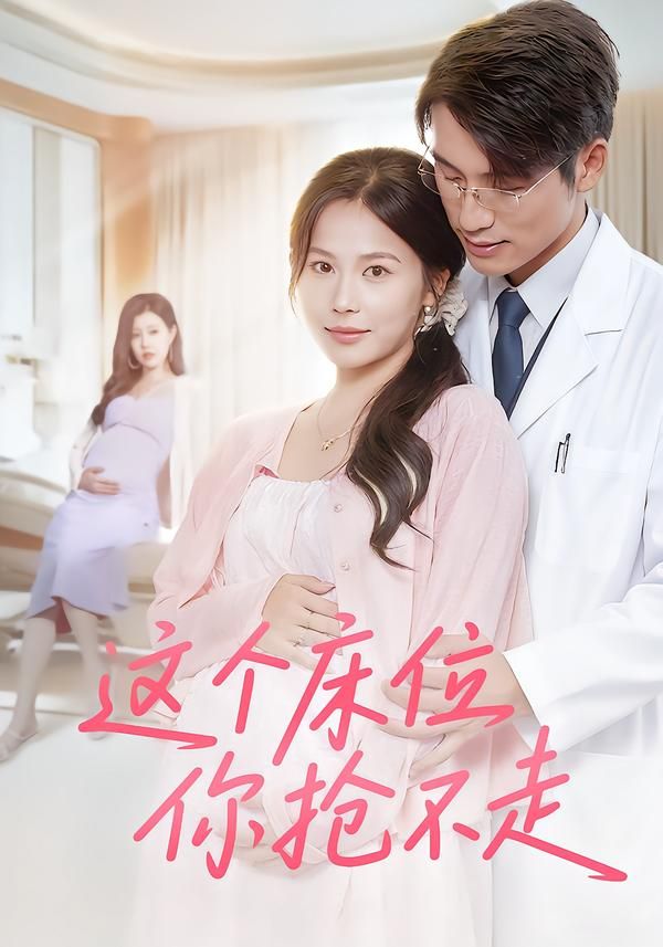 热门短剧这个床位你抢不走60集张宇翔张乐瑶主演，全集完整版免费无水印在线观看未删减，百度网盘夸克网盘资源分享下载  第1张