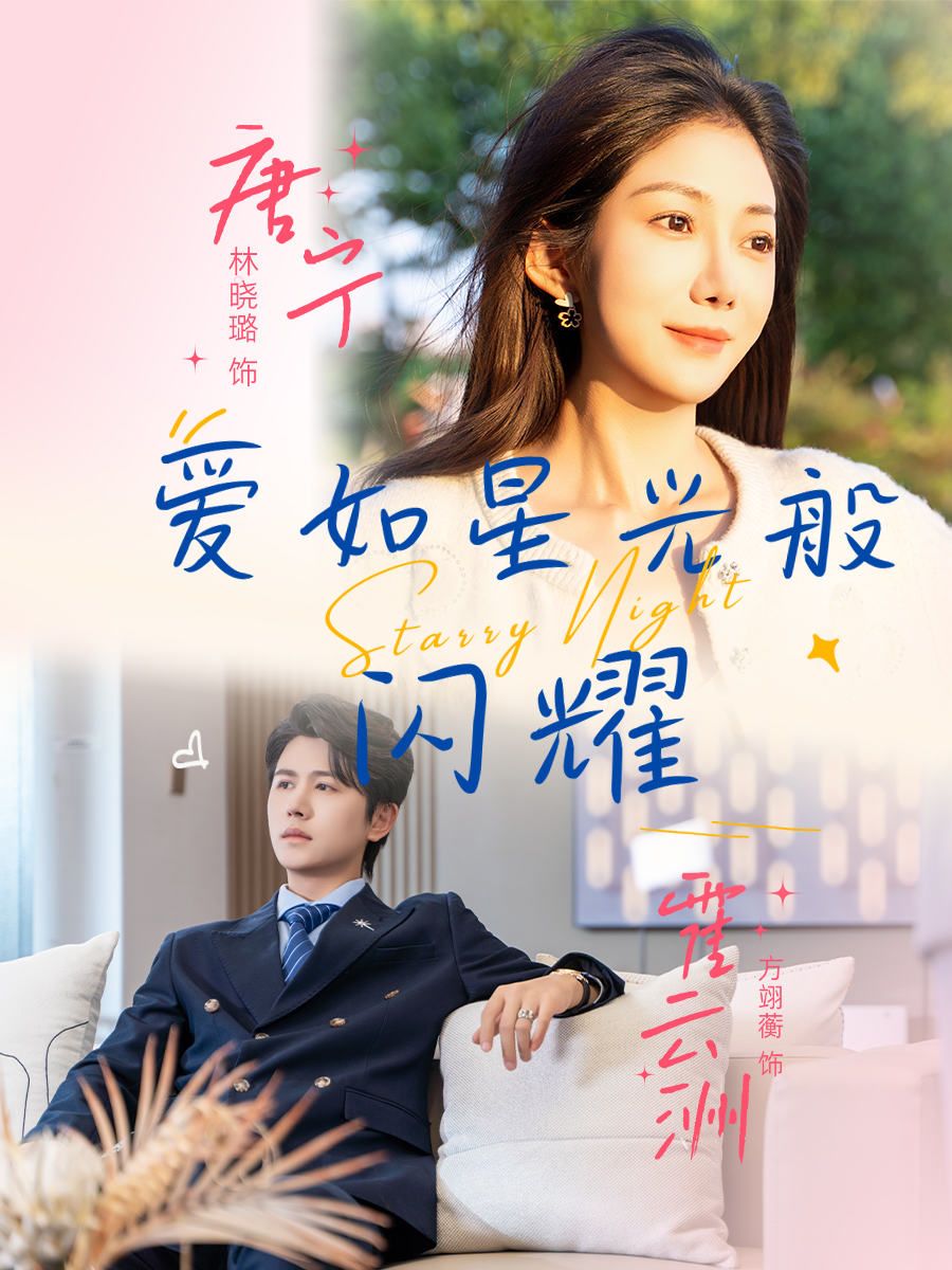 热门短剧爱如星光般闪耀55集方翊蘅&林晓璐全集未删减免费在线观看,百度网盘/夸克网盘资源分享下载 第1张 热门短剧爱如星光般闪耀55集方翊蘅&林晓璐全集未删减免费在线观看,百度网盘/夸克网盘资源分享下载 第1张