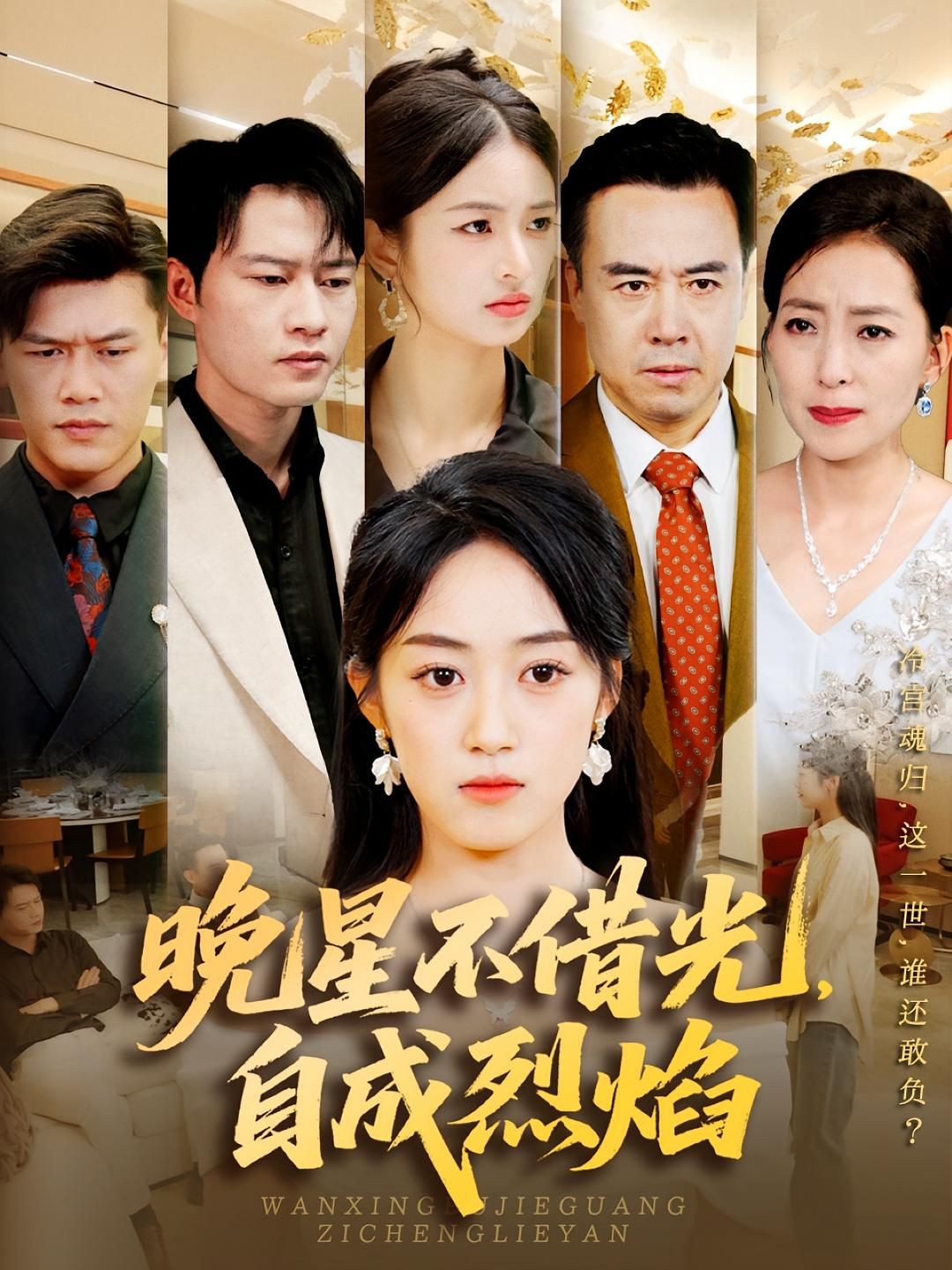 热门短剧晚星不借光自成烈焰65集全集黄谋薛琪慧主演 实时更新免费在线观看未删减版 百度夸克网盘资源下载 第1张 热门短剧晚星不借光自成烈焰65集全集黄谋薛琪慧主演 实时更新免费在线观看未删减版 百度夸克网盘资源下载 第1张