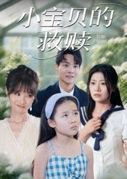 热门短剧小宝贝的救赎32集刘慧琪主演,全集完整版未删减免费在线观看,百度网盘夸克网盘资源分享下载,未删减版资源直达。 第1张 热门短剧小宝贝的救赎32集刘慧琪主演,全集完整版未删减免费在线观看,百度网盘夸克网盘资源分享下载,未删减版资源直达。 第1张