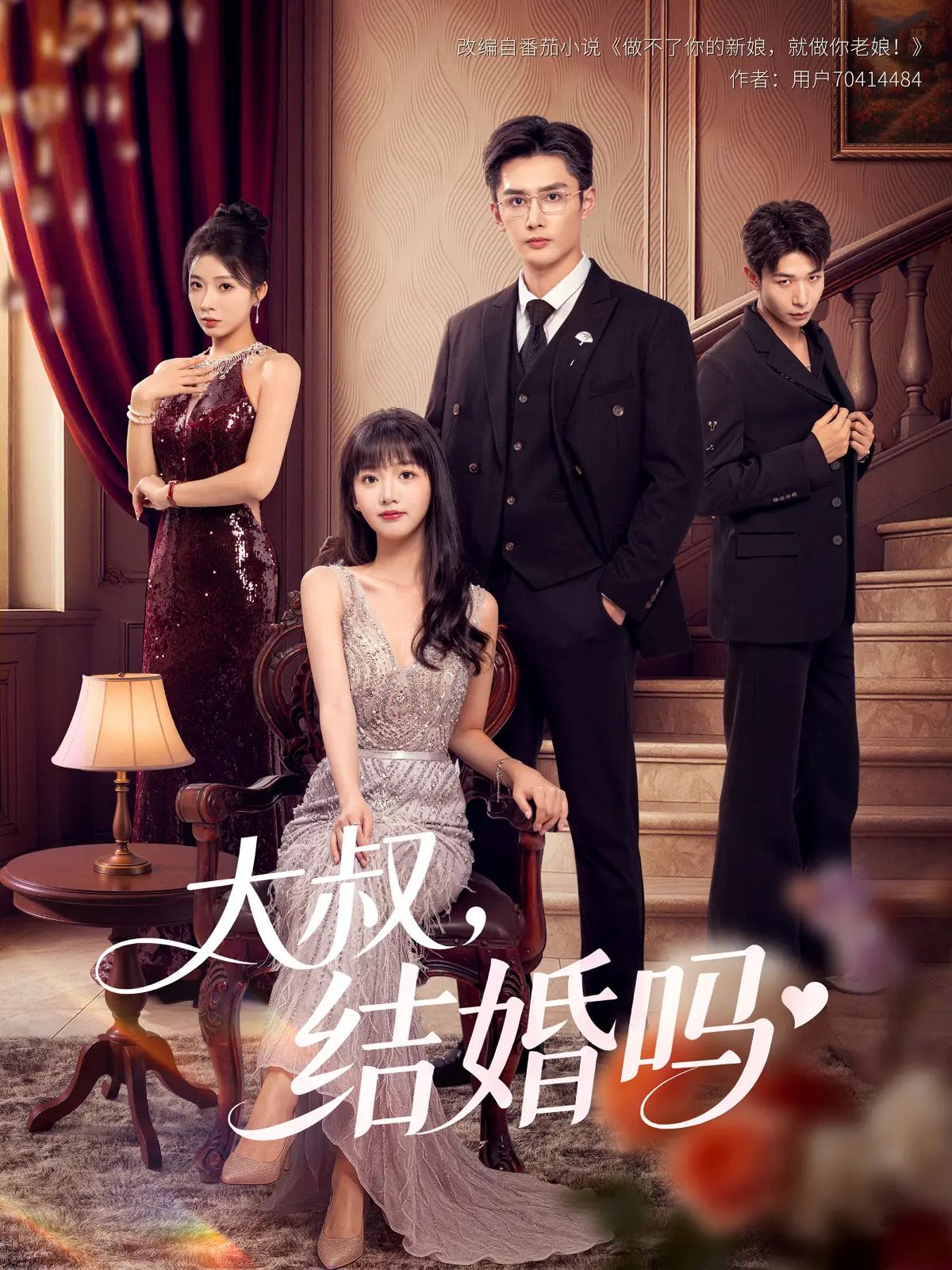 热门短剧大叔结婚吗82集全集|孙子航烨喵主演|未删减版免费在线观看无卡顿|百度网盘夸克网盘资源分享下载 第1张 热门短剧大叔结婚吗82集全集|孙子航烨喵主演|未删减版免费在线观看无卡顿|百度网盘夸克网盘资源分享下载 第1张