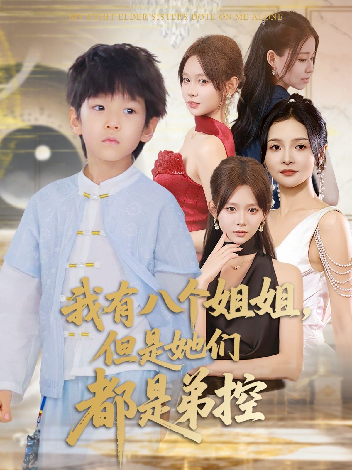 热门短剧我有八个姐姐但是她们都是弟控83集全集完整版|喻世棋胡嘉倪主演|免费稳定在线观看未删减版|百度网盘夸克网盘资源下载 第1张 热门短剧我有八个姐姐但是她们都是弟控83集全集完整版|喻世棋胡嘉倪主演|免费稳定在线观看未删减版|百度网盘夸克网盘资源下载 第1张