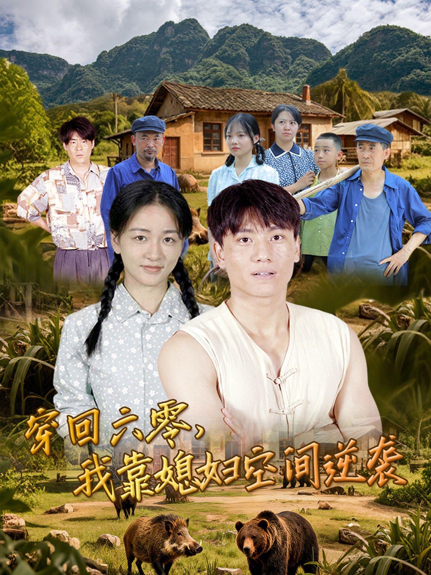 热门短剧穿回六零我靠媳妇空间逆袭80集全集张晓宇&张君主演,未删减版极速免费在线观看,百度网盘夸克网盘资源分享下载 第1张 热门短剧穿回六零我靠媳妇空间逆袭80集全集张晓宇&张君主演,未删减版极速免费在线观看,百度网盘夸克网盘资源分享下载 第1张