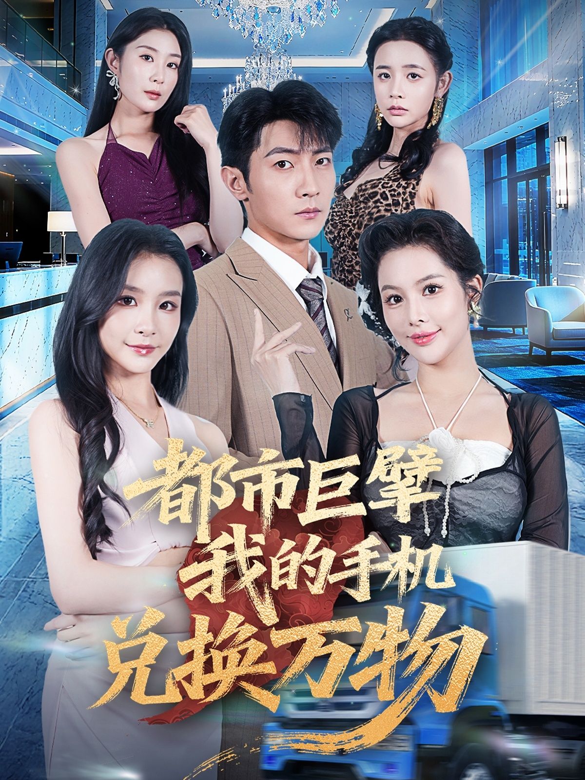 都市巨擘我的手机兑换万物金锦灿王子铭62集全集未删减免费在线观看,百度网盘夸克网盘资源分享下载 第1张 都市巨擘我的手机兑换万物金锦灿王子铭62集全集未删减免费在线观看,百度网盘夸克网盘资源分享下载 第1张