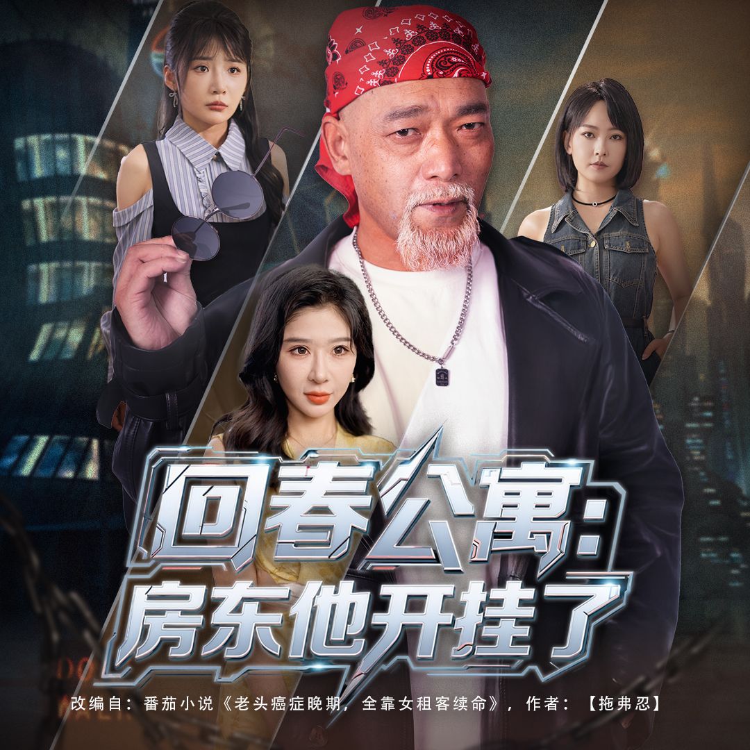 回春公寓房东他开挂了王妍杨文选主演60集全集完整版免费无卡顿在线观看未删减版百度网盘夸克网盘资源下载 第1张 回春公寓房东他开挂了王妍杨文选主演60集全集完整版免费无卡顿在线观看未删减版百度网盘夸克网盘资源下载 第1张